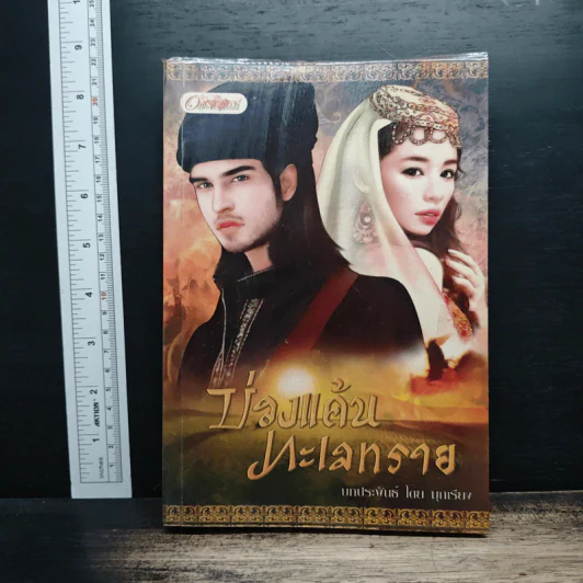 บ่วงแค้นทะเลทราย - มุกเรียง รูปที่ 1
