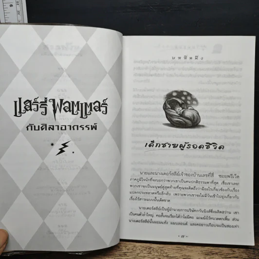 Harry Potter แฮร์รี่ พอตเตอร์ กับศิลาอาถรรพ์ - J.K.Rowling รูปที่ 8