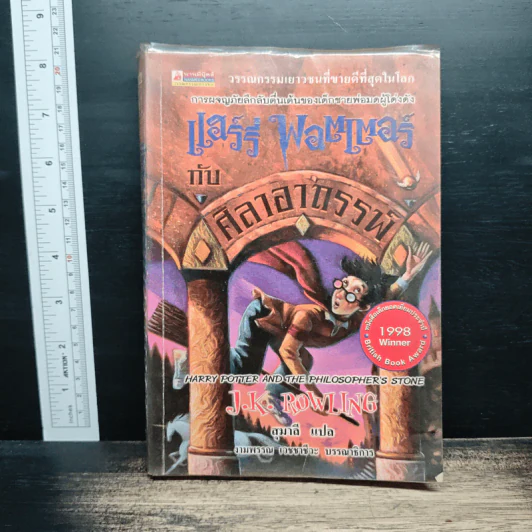 Harry Potter แฮร์รี่ พอตเตอร์ กับศิลาอาถรรพ์ - J.K.Rowling รูปที่ 1