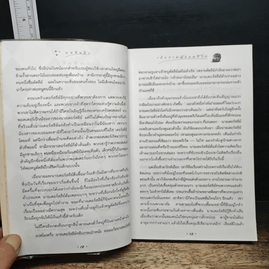 Harry Potter แฮร์รี่ พอตเตอร์ กับศิลาอาถรรพ์ - J.K.Rowling รูปที่ 9