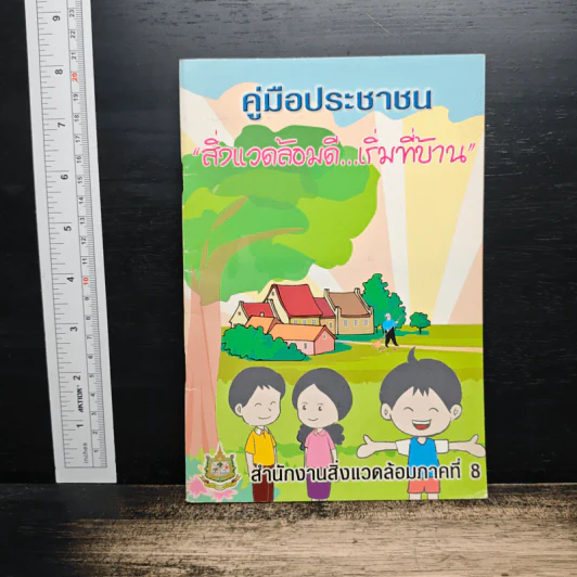 คู่มือประชาชน สิ่งแวดล้อมดี...เริ่มที่บ้าน รูปที่ 1