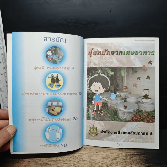 คู่มือประชาชน สิ่งแวดล้อมดี...เริ่มที่บ้าน รูปที่ 6