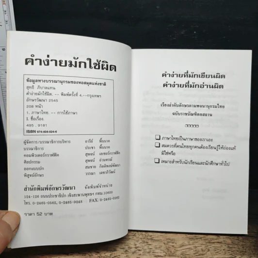 คำง่าย มักใช้ผิด เรียงลำดับอักษร ตามพจนานุกรมไทยราชบัณฑิตยสถาน - สุทธิ ภิบาลแทน รูปที่ 6
