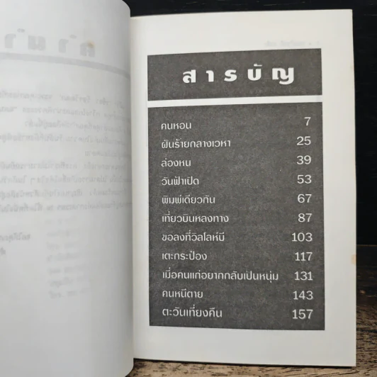แดนสนธยา 4 - วชิรา วัชรวัลลภ รูปที่ 7