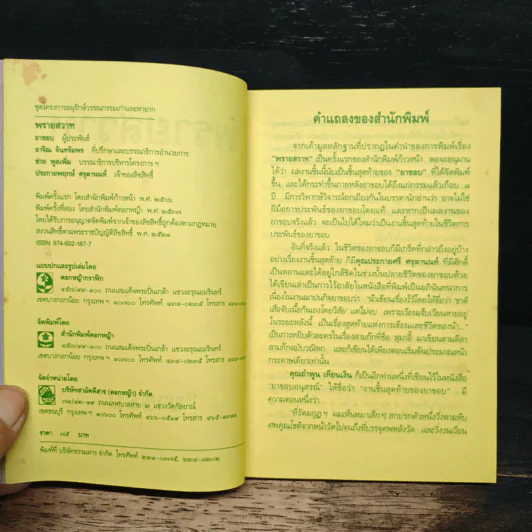 พรายสวาท - ยาขอบ รูปที่ 6