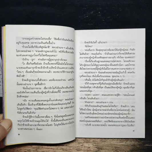 พรายสวาท - ยาขอบ รูปที่ 8