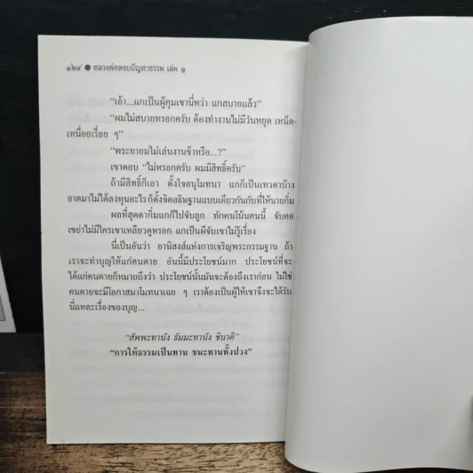 หลวงพ่อตอบปัญหาธรรม ฉบับพิเศษ เล่ม 1 - พระราชพรหมยาน รูปที่ 8