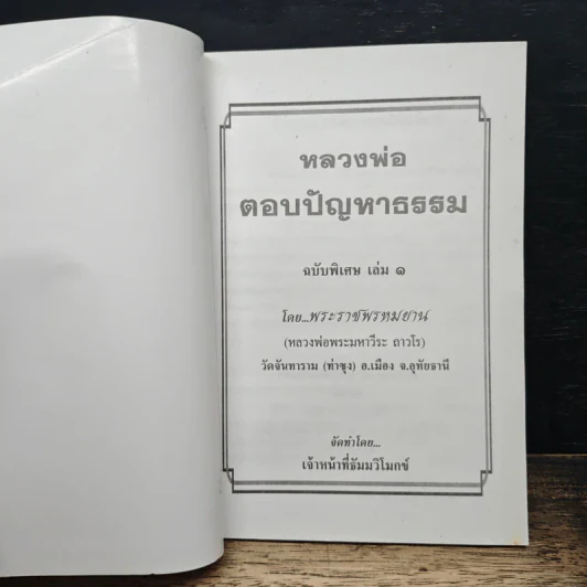 หลวงพ่อตอบปัญหาธรรม ฉบับพิเศษ เล่ม 1 - พระราชพรหมยาน รูปที่ 6