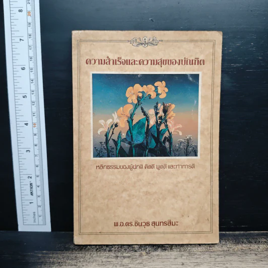 ความสำเร็จและความสุขของบัณฑิต หลักธรรมของผู้ปกติ คิดดี พูดดี และทําการดี - พ.อ.ดร.ชินวุธ สุนทรสีมะ รูปที่ 1