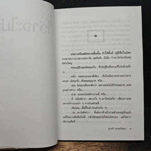 ก็ว่าจะไม่รัก - ชูวงศ์ ฉายะจินดา รูปที่ 7