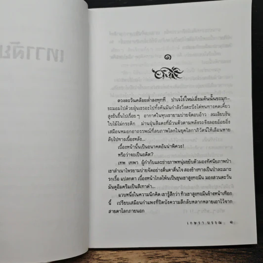 เทวาลัยอสูร - เกษรา บรรณ รูปที่ 7