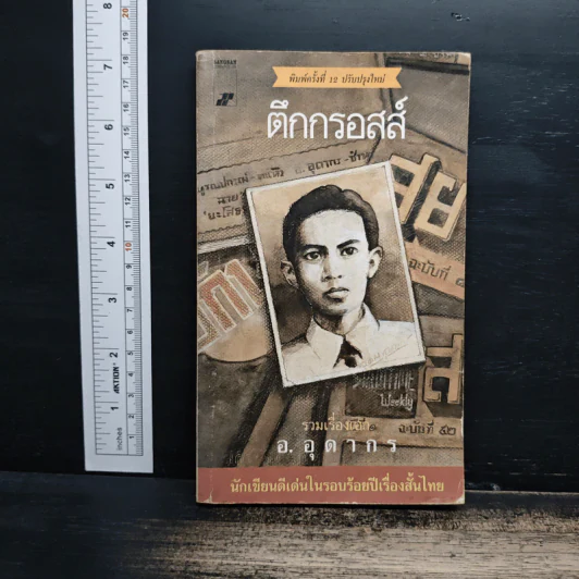 ตึกกรอสส์ - อ.อุดากร รูปที่ 1