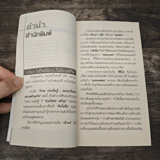ผมจะเป็นคนดี ก่อร่างสร้างธุรกิจ - วิกรม กรมดิษฐ์ รูปที่ 8