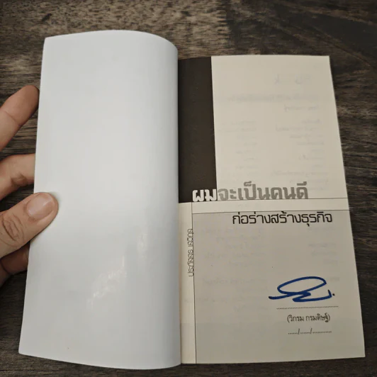 ผมจะเป็นคนดี ก่อร่างสร้างธุรกิจ - วิกรม กรมดิษฐ์ รูปที่ 6