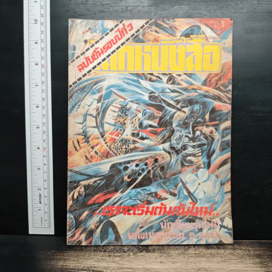 โลกหนังสือ ปีที่ 3 ฉบับที่ 1 ต.ค.2522 รูปที่ 1