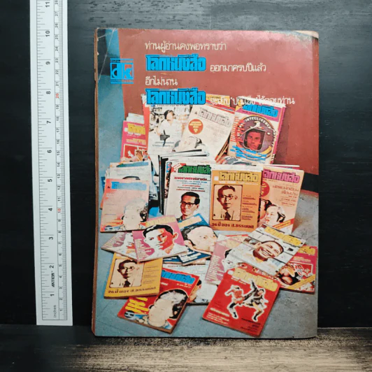 โลกหนังสือ ปีที่ 1 ฉบับที่ 12 ก.ย. 2521 รูปที่ 2