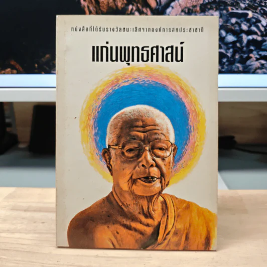 แก่นพุทธศาสน์ - พุทธทาส อินทปัญโญ รูปที่ 1