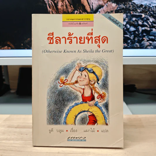 ชีลาร้ายที่สุด - จูดี้ บลูม, แมกไม้ รูปที่ 1