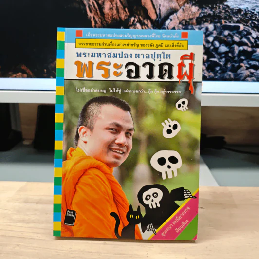 พระอวดผี - พระมหาสมปอง รูปที่ 1