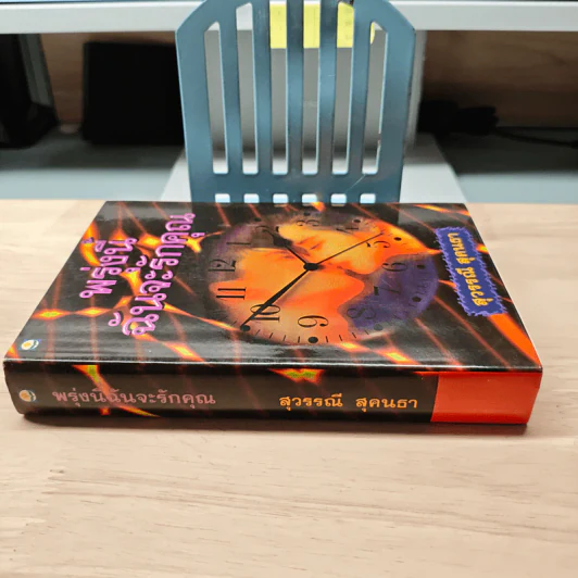 พรุ่งนี้ฉันจะรักคุณ - สุวรรณี สุคนธา รูปที่ 2