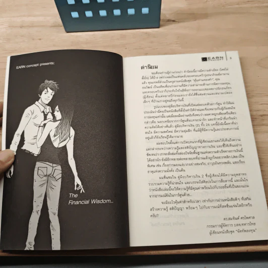 คู่มือบริหารเงิน 2 ตอน สติปัญญาด้านการเงิน - ธนภัทร รุ่งธนาภิรมย์ รูปที่ 6