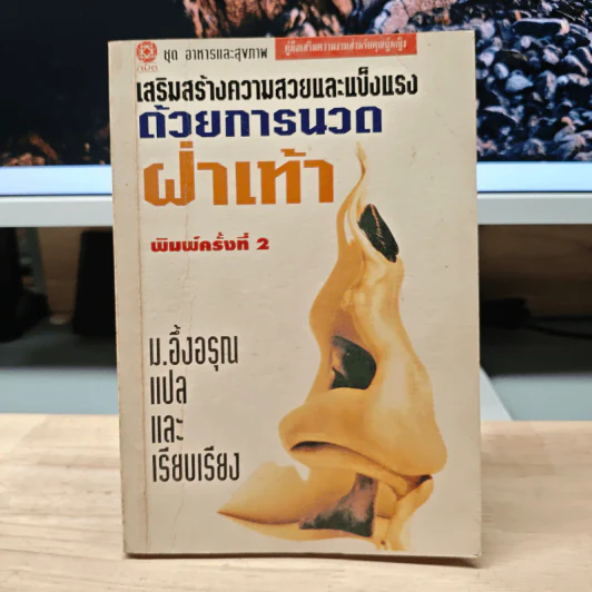 เสริมสร้างความสวยและแข็งแรง ด้วยการนวดฝ่าเท้า - ม.อึ้งอรุณ รูปที่ 1