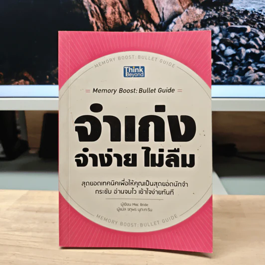 จำเก่ง จำง่าย ไม่ลืม - Mac Bride, จตุพร นุตะศะริน รูปที่ 1