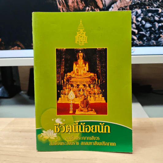 ชีวิตนี้น้อยนัก - สมเด็จพระญาณสังวร สมเด็จพระสังฆราช สกลมหาสังฆปริณายก รูปที่ 1