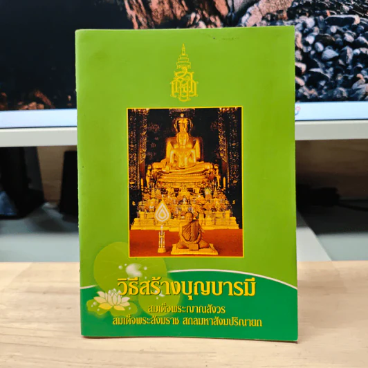 วิธีสร้างบุญบารมี - สมเด็จพระญาณสังวร สมเด็จพระสังฆราช สกลมหาสังฆปริณายก รูปที่ 1
