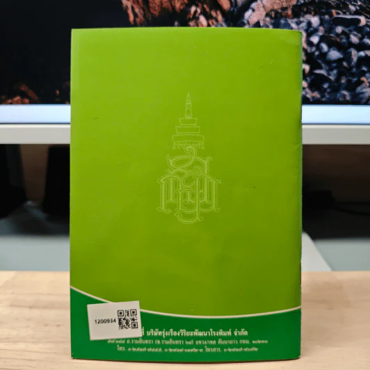 วิธีสร้างบุญบารมี - สมเด็จพระญาณสังวร สมเด็จพระสังฆราช สกลมหาสังฆปริณายก รูปที่ 5