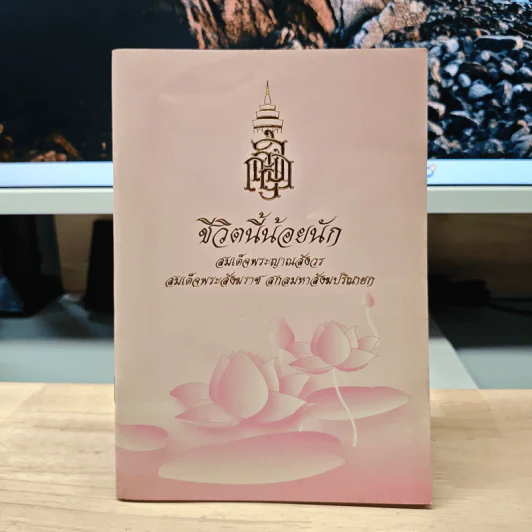 ชีวิตนี้น้อยนัก - สมเด็จพระญาณสังวร สมเด็จพระสังฆราช สกลมหาสังฆปริณายก รูปที่ 1
