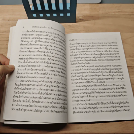 ชีวิตนี้น้อยนัก - สมเด็จพระญาณสังวร สมเด็จพระสังฆราช สกลมหาสังฆปริณายก รูปที่ 8