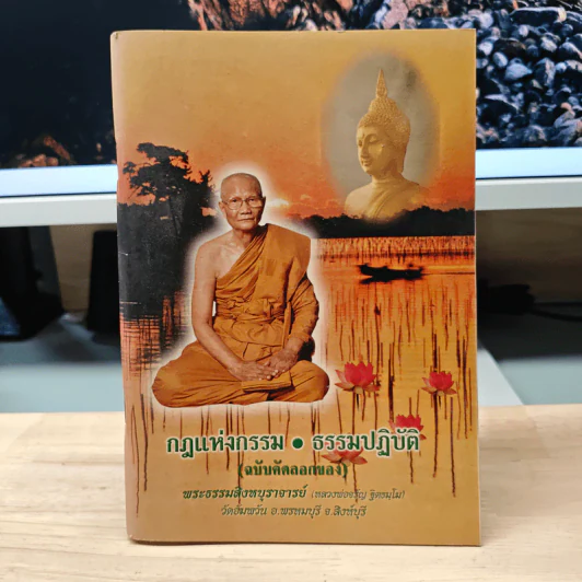กฎแห่งกรรม ธรรมปฏิบัติ - พระธรรมสิงหบุราจารย์ รูปที่ 1