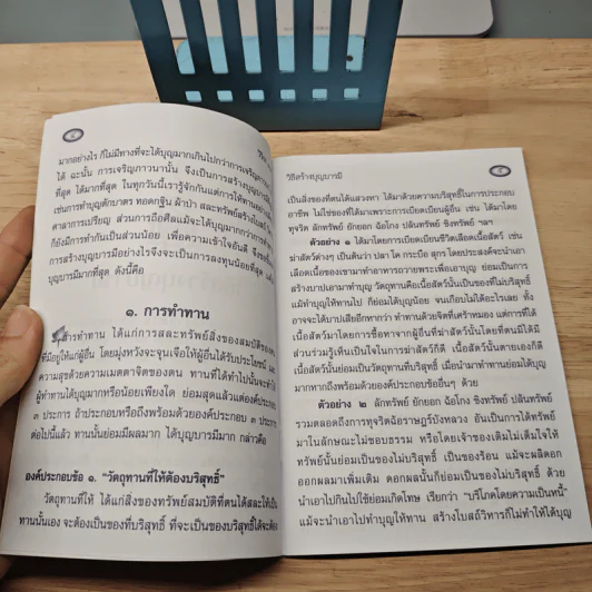 วิธีสร้างบุญบารมี - สมเด็จพระญาณสังวร สมเด็จพระสังฆราช สกลมหาสังฆปริณายก รูปที่ 6