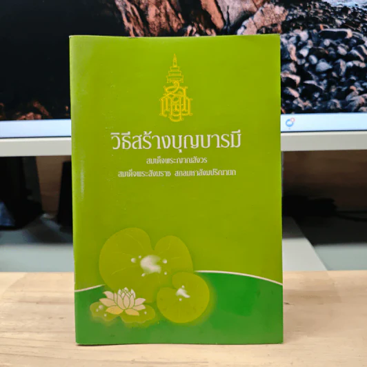 วิธีสร้างบุญบารมี - สมเด็จพระญาณสังวร สมเด็จพระสังฆราช สกลมหาสังฆปริณายก รูปที่ 1