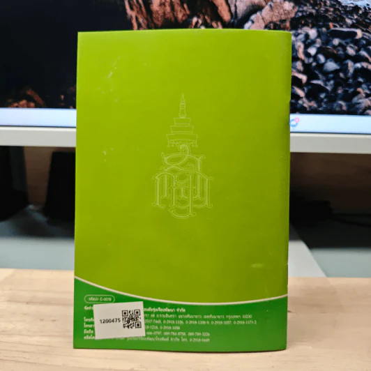 วิธีสร้างบุญบารมี - สมเด็จพระญาณสังวร สมเด็จพระสังฆราช สกลมหาสังฆปริณายก รูปที่ 5