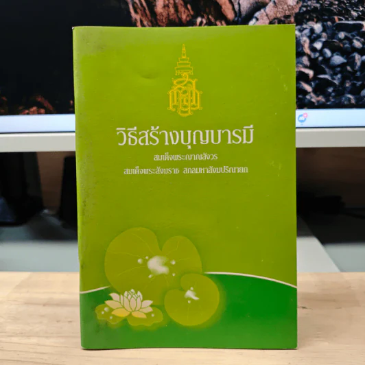 วิธีสร้างบุญบารมี - สมเด็จพระญาณสังวร สมเด็จพระสังฆราช สกลมหาสังฆปริณายก รูปที่ 1
