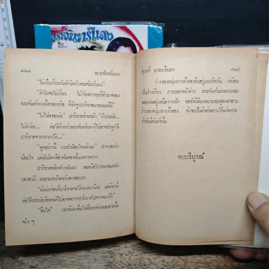 พระจันทร์แดง 2 เล่มจบ - ชูวงศ์ ฉายะจินดา รูปที่ 9