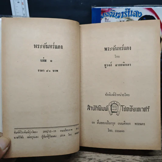 พระจันทร์แดง 2 เล่มจบ - ชูวงศ์ ฉายะจินดา รูปที่ 6