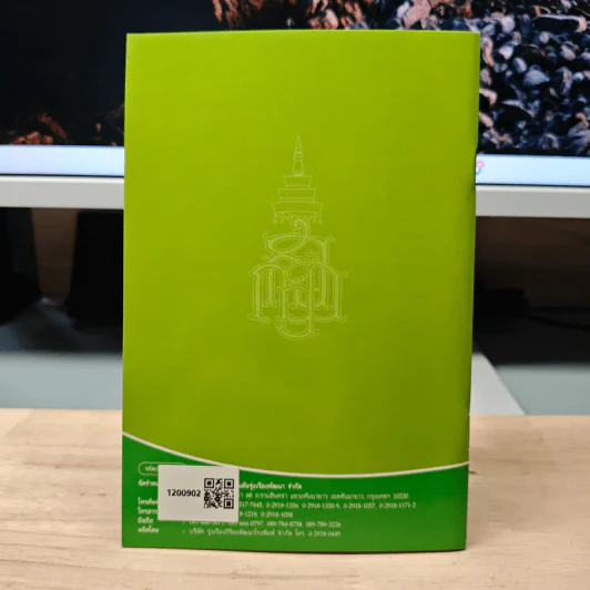วิธีสร้างบุญบารมี - สมเด็จพระญาณสังวร สมเด็จพระสังฆราช สกลมหาสังฆปริณายก รูปที่ 5