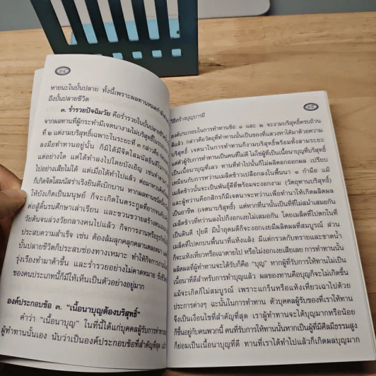 วิธีสร้างบุญบารมี - สมเด็จพระญาณสังวร สมเด็จพระสังฆราช สกลมหาสังฆปริณายก รูปที่ 7
