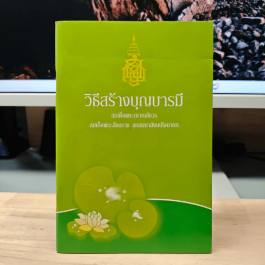 วิธีสร้างบุญบารมี - สมเด็จพระญาณสังวร สมเด็จพระสังฆราช สกลมหาสังฆปริณายก รูปที่ 1