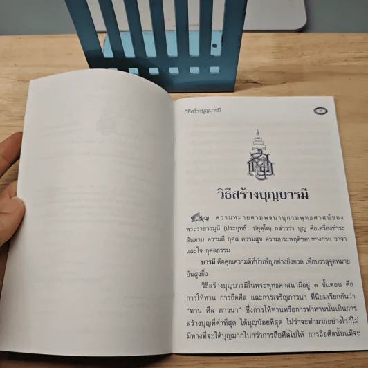 วิธีสร้างบุญบารมี - สมเด็จพระญาณสังวร สมเด็จพระสังฆราช สกลมหาสังฆปริณายก รูปที่ 6