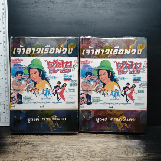 เจ้าสาวเรือพ่วง 2 เล่มจบ - ชูวงศ์ ฉายะจินดา รูปที่ 1