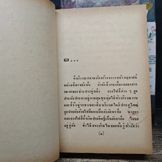 เจ้าสาวเรือพ่วง 2 เล่มจบ - ชูวงศ์ ฉายะจินดา รูปที่ 7