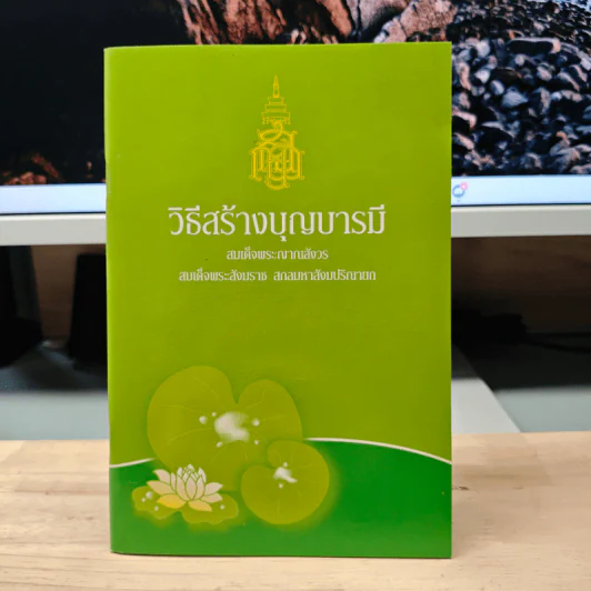 วิธีสร้างบุญบารมี - สมเด็จพระญาณสังวร สมเด็จพระสังฆราช สกลมหาสังฆปริณายก รูปที่ 1