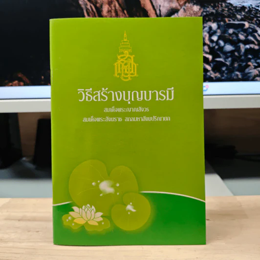 วิธีสร้างบุญบารมี - สมเด็จพระญาณสังวร สมเด็จพระสังฆราช สกลมหาสังฆปริณายก รูปที่ 1