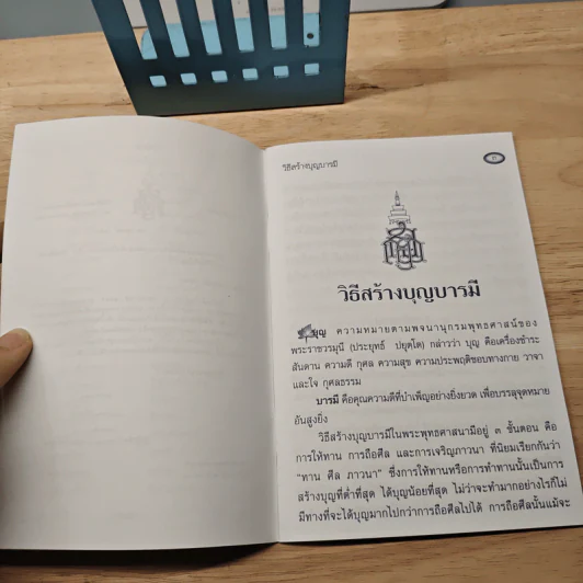 วิธีสร้างบุญบารมี - สมเด็จพระญาณสังวร สมเด็จพระสังฆราช สกลมหาสังฆปริณายก รูปที่ 6