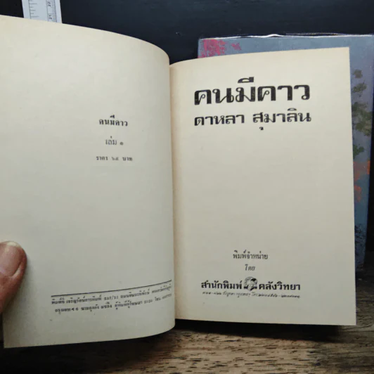 คนมีคาว 2 เล่มจบ - ดาหลา สุมาลิน รูปที่ 6