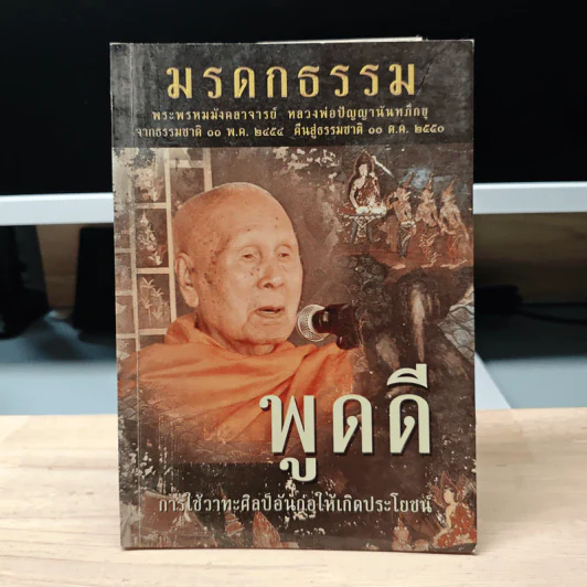 มรดกธรรม พูดดี - หลวงพ่อปัญญานันทภิกขุ รูปที่ 1